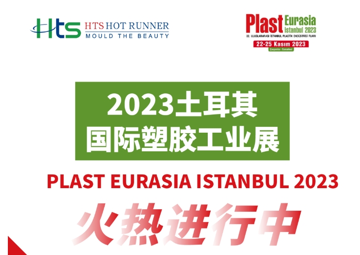 好特斯丨2023土耳其国际塑胶工业展火热进行中