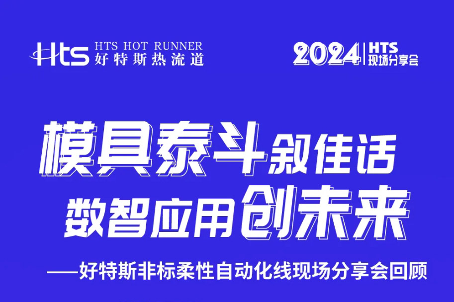 模具泰斗叙佳话，数智应用创未来